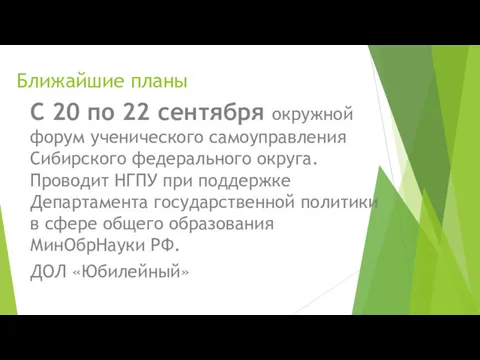 Ближайшие планы С 20 по 22 сентября окружной форум ученического