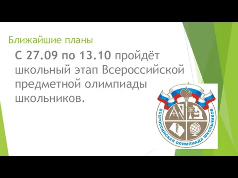 Ближайшие планы С 27.09 по 13.10 пройдёт школьный этап Всероссийской предметной олимпиады школьников.