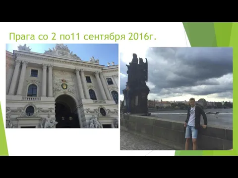 Прага со 2 по11 сентября 2016г.