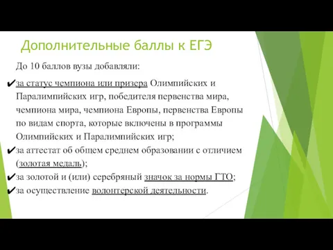 Дополнительные баллы к ЕГЭ До 10 баллов вузы добавляли: за