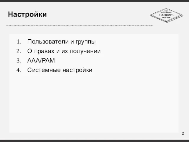 Пользователи и группы О правах и их получении AAA/PAM Системные настройки Настройки