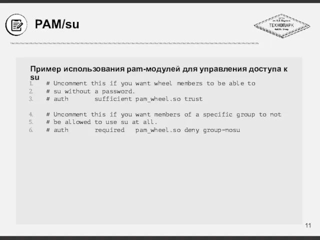 PAM/su Пример использования pam-модулей для управления доступа к su #