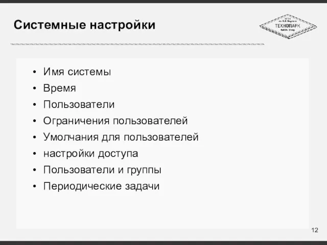 Системные настройки Имя системы Время Пользователи Ограничения пользователей Умолчания для