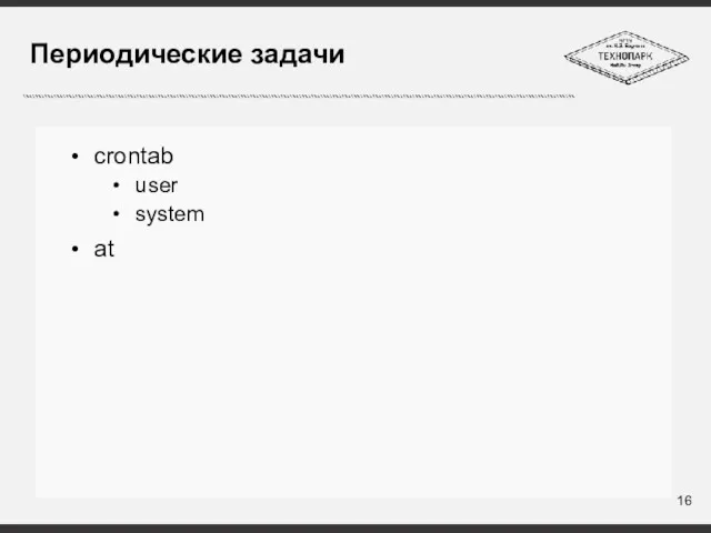 Периодические задачи crontab user system at