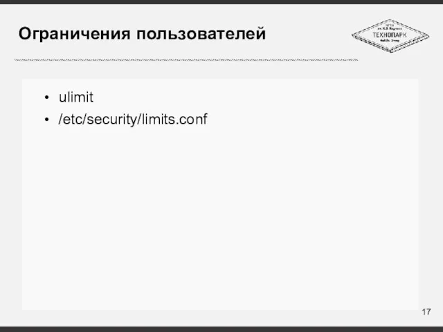 Ограничения пользователей ulimit /etc/security/limits.conf