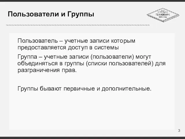 Пользователи и Группы Пользователь – учетные записи которым предоставляется доступ