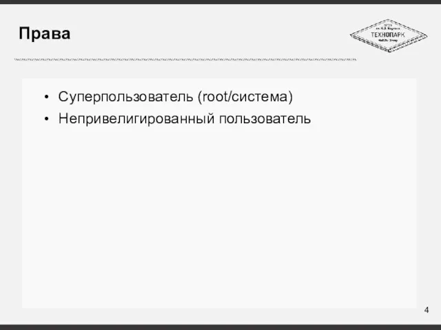 Права Суперпользователь (root/система) Непривелигированный пользователь