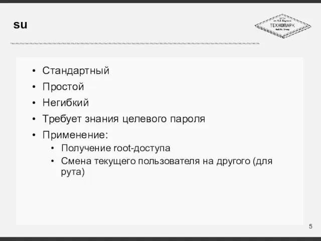 su Стандартный Простой Негибкий Требует знания целевого пароля Применение: Получение