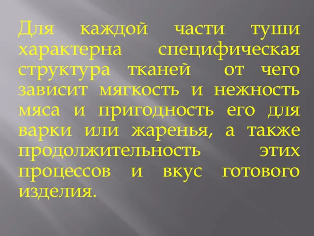 Для каждой части туши характерна специфическая структура тканей от чего