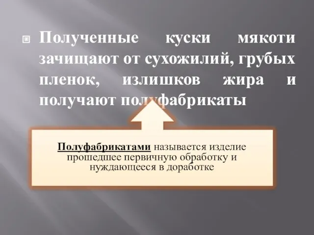 Полученные куски мякоти зачищают от сухожилий, грубых пленок, излишков жира и получают полуфабрикаты