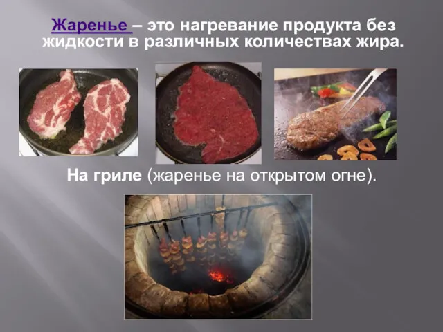 Жаренье – это нагревание продукта без жидкости в различных количествах