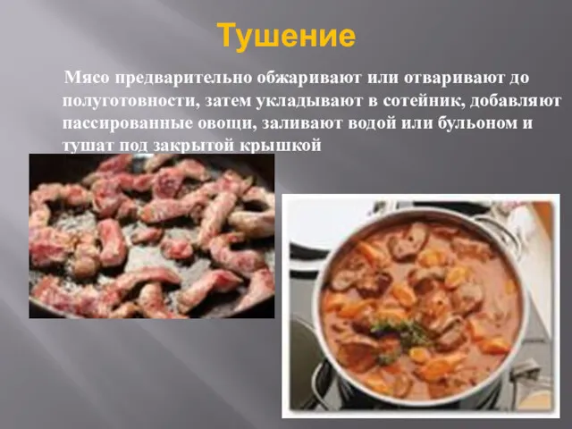 Тушение Мясо предварительно обжаривают или отваривают до полуготовности, затем укладывают