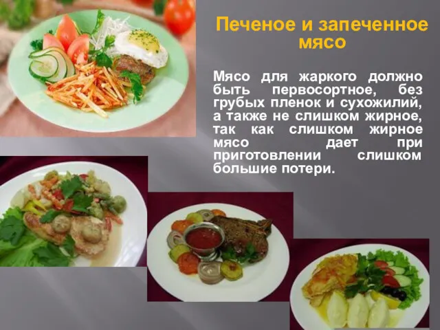 Печеное и запеченное мясо Мясо для жаркого должно быть первосортное,