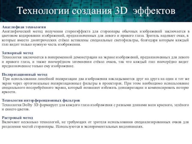 Технологии создания 3D эффектов Анаглифная технология Анаглифический метод получения стереоэффекта