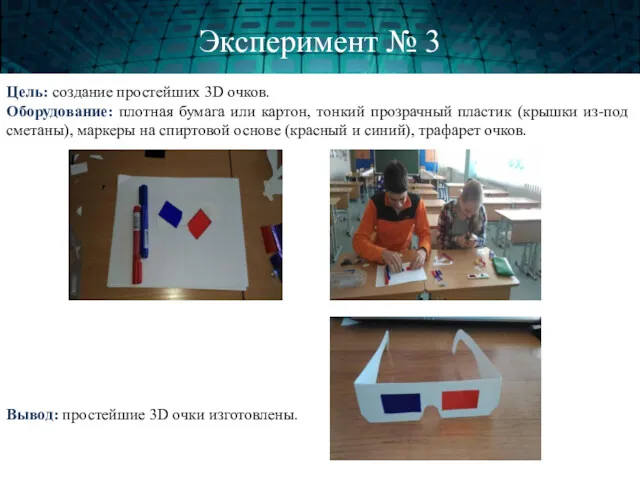 Эксперимент № 3 Цель: создание простейших 3D очков. Оборудование: плотная