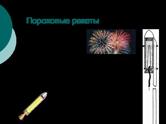 Пороховые ракеты Пороховые ракеты как фейерверочные и сигнальные применялись в Китае в X веке н.э.