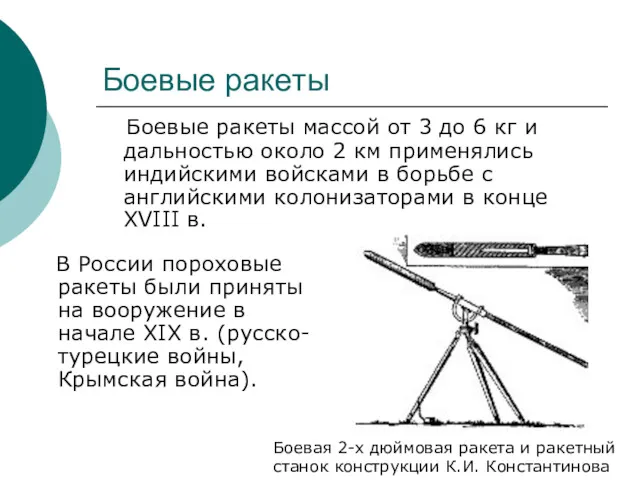 Боевые ракеты В России пороховые ракеты были приняты на вооружение