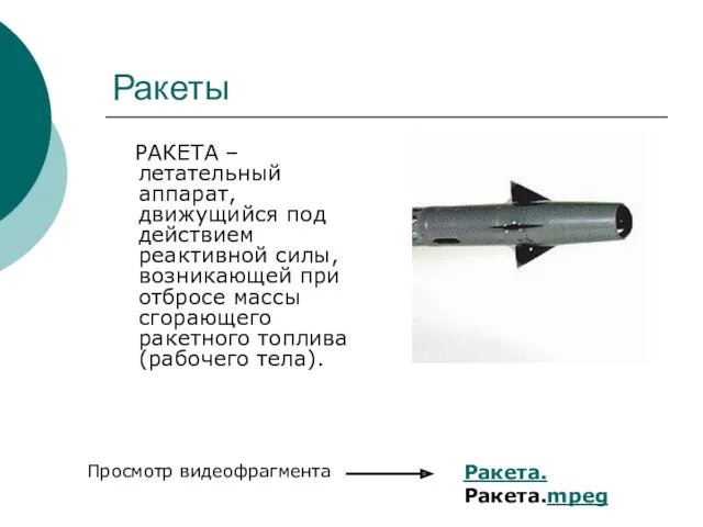 Ракеты РАКЕТА – летательный аппарат, движущийся под действием реактивной силы,