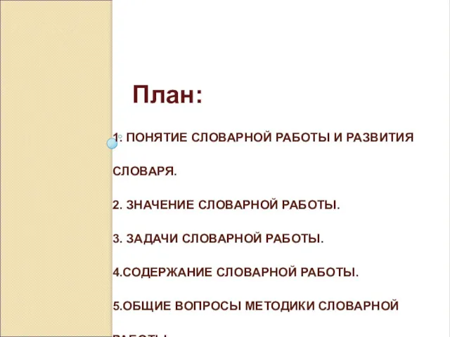 1. ПОНЯТИЕ СЛОВАРНОЙ РАБОТЫ И РАЗВИТИЯ СЛОВАРЯ. 2. ЗНАЧЕНИЕ СЛОВАРНОЙ