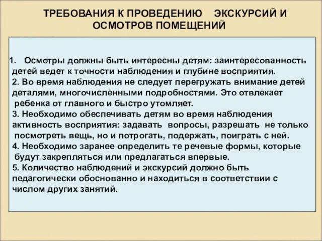 ТРЕБОВАНИЯ К ПРОВЕДЕНИЮ ЭКСКУРСИЙ И ОСМОТРОВ ПОМЕЩЕНИЙ Осмотры должны быть