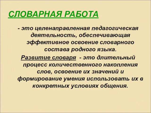 СЛОВАРНАЯ РАБОТА - это целенаправленная педагогическая деятельность, обеспечивающая эффективное освоение