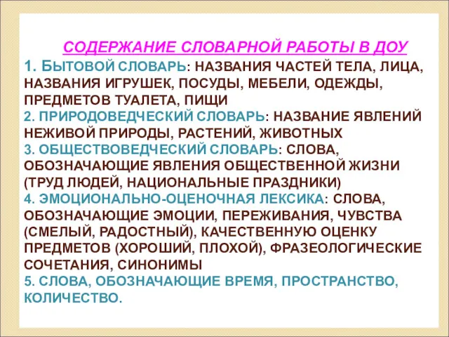 СОДЕРЖАНИЕ СЛОВАРНОЙ РАБОТЫ В ДОУ 1. БЫТОВОЙ СЛОВАРЬ: НАЗВАНИЯ ЧАСТЕЙ