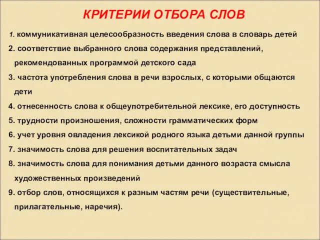 КРИТЕРИИ ОТБОРА СЛОВ коммуникативная целесообразность введения слова в словарь детей