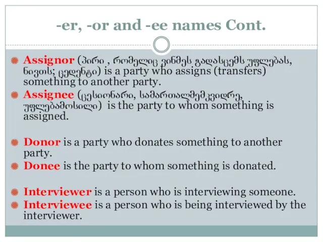 -er, -or and -ee names Cont. Assignor (პირი , რომელიც