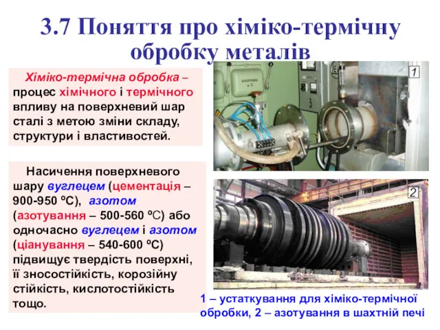 3.7 Поняття про хіміко-термічну обробку металів Хіміко-термічна обробка – процес хімічного і термічного
