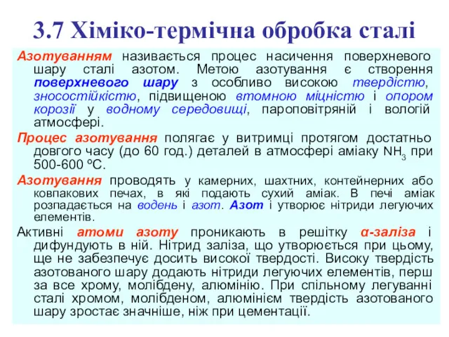 3.7 Хіміко-термічна обробка сталі Азотуванням називається процес насичення поверхневого шару