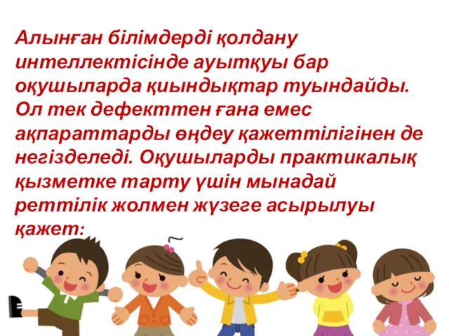 Алынған білімдерді қолдану интеллектісінде ауытқуы бар оқушыларда қиындықтар туындайды. Ол