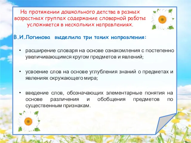 На протяжении дошкольного детства в разных возрастных группах содержание словарной