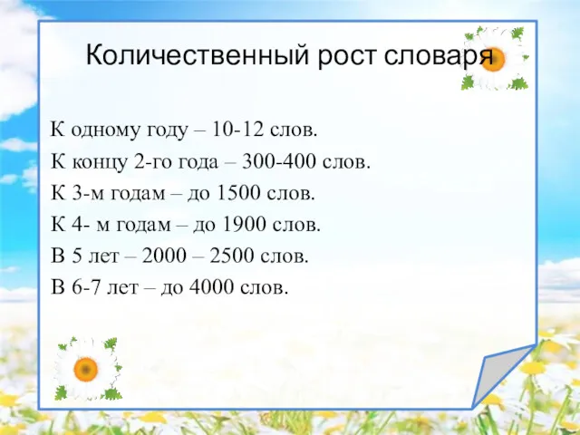 Количественный рост словаря К одному году – 10-12 слов. К