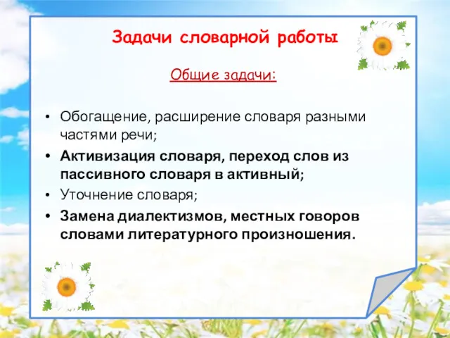 Задачи словарной работы Общие задачи: Обогащение, расширение словаря разными частями