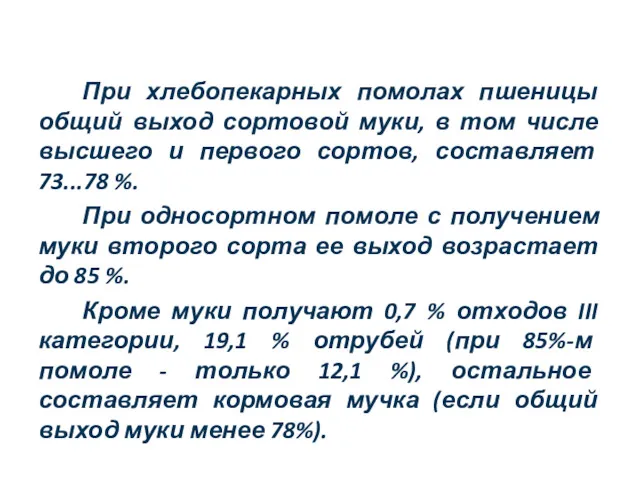 При хлебопекарных помолах пшеницы общий выход сортовой муки, в том