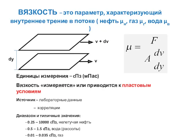 ВЯЗКОСТЬ – это параметр, характеризующий внутреннее трение в потоке (