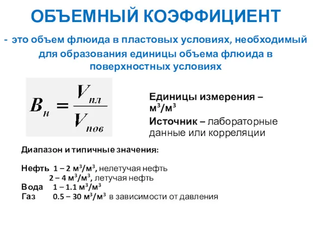 ОБЪЕМНЫЙ КОЭФФИЦИЕНТ - это объем флюида в пластовых условиях, необходимый