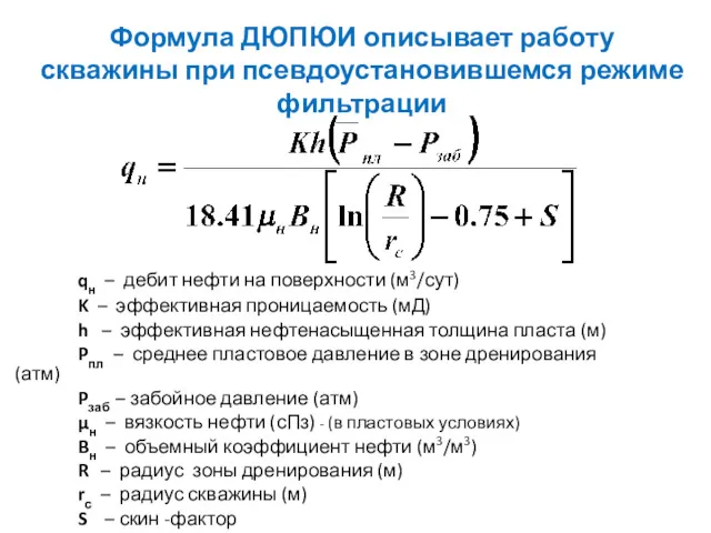 Формула ДЮПЮИ описывает работу скважины при псевдоустановившемся режиме фильтрации qн