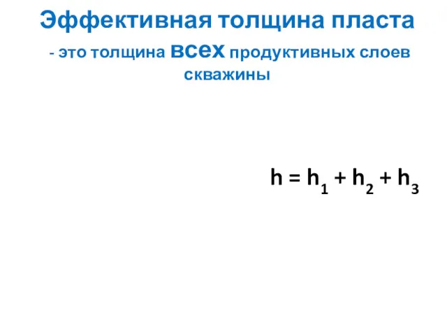 Эффективная толщина пласта - это толщина всех продуктивных слоев скважины