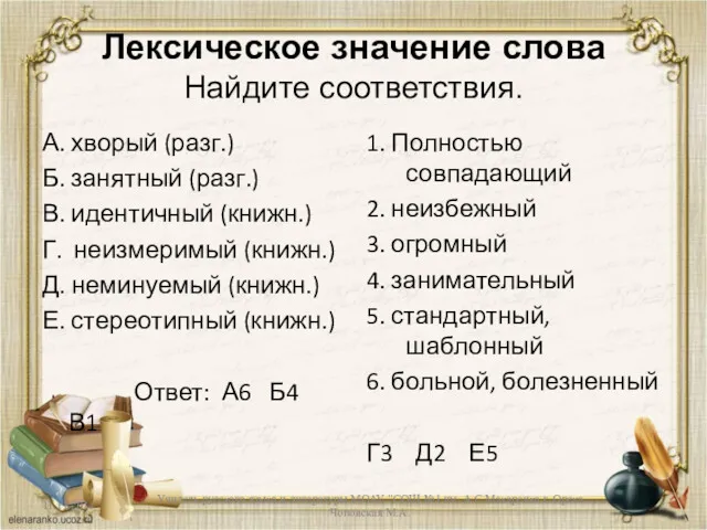 Лексическое значение слова Найдите соответствия. А. хворый (разг.) Б. занятный