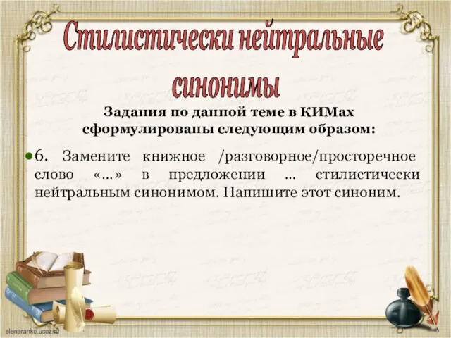 6. Замените книжное /разговорное/просторечное слово «…» в предложении … стилистически