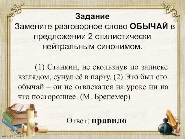 Задание Замените разговорное слово ОБЫЧАЙ в предложении 2 стилистически нейтральным