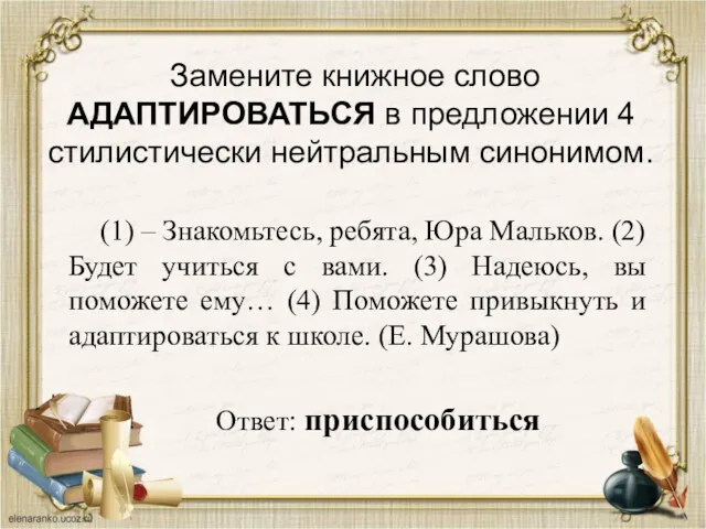 Замените книжное слово АДАПТИРОВАТЬСЯ в предложении 4 стилистически нейтральным синонимом.