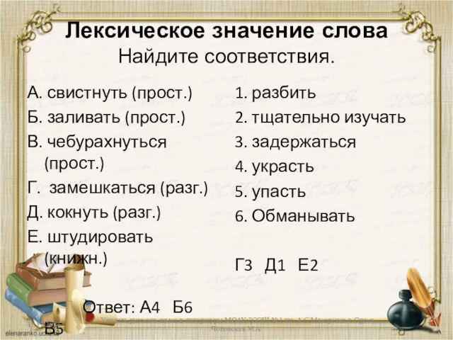 Лексическое значение слова Найдите соответствия. А. свистнуть (прост.) Б. заливать