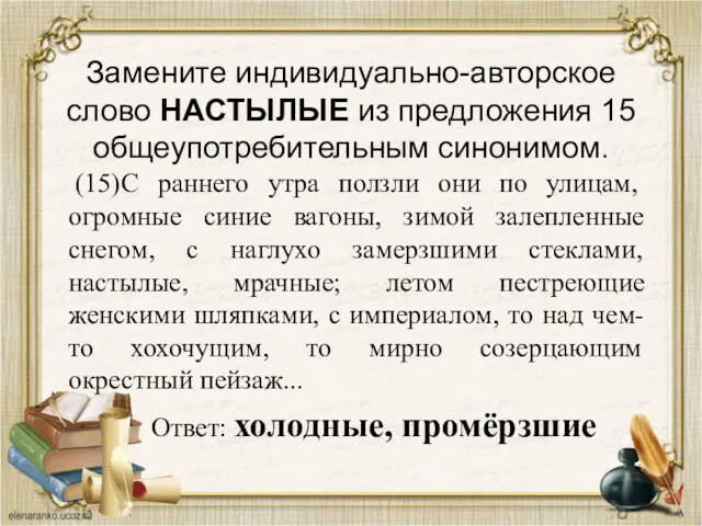 Замените индивидуально-авторское слово НАСТЫЛЫЕ из предложения 15 общеупотребительным синонимом. (15)С