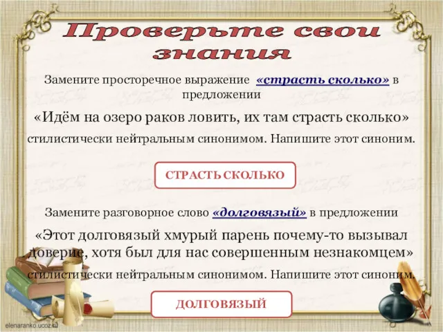 Замените просторечное выражение «страсть сколько» в предложении «Идём на озеро