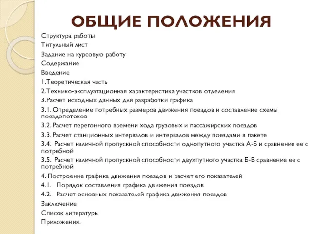 ОБЩИЕ ПОЛОЖЕНИЯ Структура работы Титульный лист Задание на курсовую работу