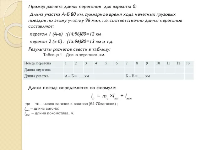 Пример расчета длины перегонов для варианта 0: Длина участка А-Б