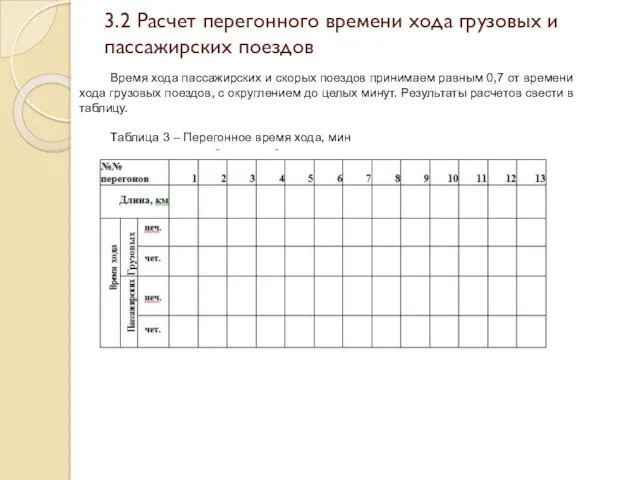 3.2 Расчет перегонного времени хода грузовых и пассажирских поездов Время