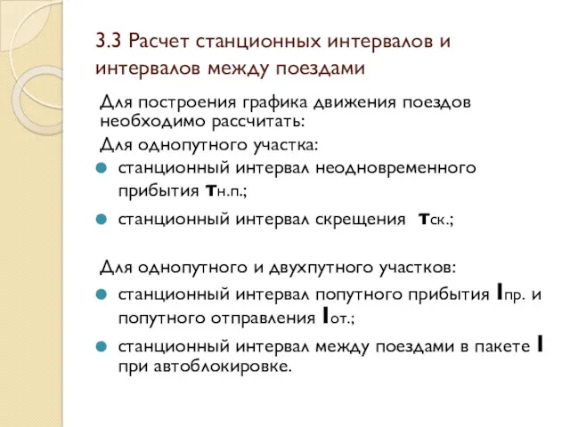 3.3 Расчет станционных интервалов и интервалов между поездами Для построения